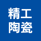 精工陶瓷股份有限公司,苗栗縣磁磚,石磁磚,進口精品磁磚,磁磚檢查