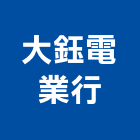 大鈺電業行,pvc管,pvc天花板,pvc地磚,pvc石籠