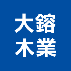 大鎔木業有限公司,海島型地板,塑膠地板,塑木地板,地板
