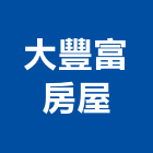 大豐富房屋股份有限公司,台南房屋大樓傾斜扶正