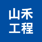 山禾工程有限公司,消防風管,消防,消防泵浦,消防工程