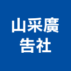 山采廣告社