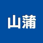 山蒲企業股份有限公司,蒸氣鍋爐,蒸氣烤箱,蒸氣室,熱水鍋爐