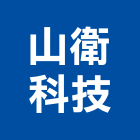 山衛科技股份有限公司
