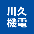 川久機電有限公司,台中機電工程,道路工程,模板工程,消防工程