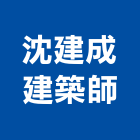 沈建成建築師事務所,高雄專案管理,專案管理,管理系統驗證,大樓管理