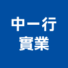 中一行實業股份有限公司,高雄樓梯,樓梯,樓梯止滑銅條,樓梯止滑條