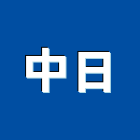 中日股份有限公司,金庫,防火金庫,金庫門,保險金庫
