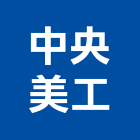 中央美工有限公司,標示牌,指示牌,工程告示牌,標示燈