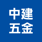 中建五金有限公司,台北五金零件生產,生產,生產洗石子,生產製造