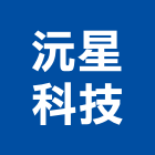 沅星科技有限公司,台中飲水機,飲水機,軟水機,工業用冰水機