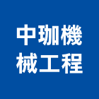 中珈機械工程有限公司,台北機械維修,電梯維修,維修,堆高機維修