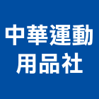 中華運動用品社