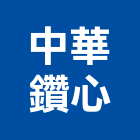 中華鑽心工程行,雲嘉南鑽孔,鋼筋水泥鑽孔,混泥土鑽孔,空調鑽孔