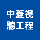 中菱視聽工程有限公司