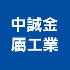 中誠金屬工業股份有限公司,管接頭,快速接頭,不銹鋼接頭,水管接頭