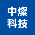 中燦科技有限公司,農業,農業灌溉,農業設施,農業機具