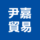 尹嘉貿易有限公司,電子鎖,電子,電子交換機,電子設備批發
