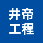 井帝工程股份有限公司,鑽探,鑽探工程,地質鑽探