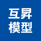 互昇模型有限公司,新北模型雕刻機