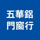 五華鋁門窗行,隔音窗,隔音墊,隔音門,道路隔音牆