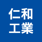 仁和工業有限公司