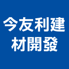 今友利建材開發有限公司,木紋磚,木紋,木紋烤漆,布紋磚