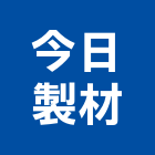 今日製材股份有限公司,原木,原木製品,原木加工,原木家具