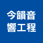 今韻音響工程有限公司,舞台視聽,舞台,視聽,舞台燈光