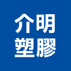 介明塑膠股份有限公司,新北pvc,pvc天花板,pvc地磚,pvc石籠