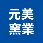 元美窯業股份有限公司,台北磁磚,磁磚,國產磁磚,磁磚切割