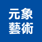 元象藝術股份有限公司,台北銅雕,銅雕門