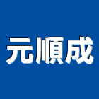 元順成有限公司,高雄高壓清洗,清洗劑,招牌清洗,清洗