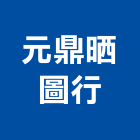 元鼎晒圖行,台北電腦,電腦撿料,電腦繪圖,電腦刻字