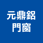 元鼎鋁門窗,木門斗,實木門,鋼木門,木門框
