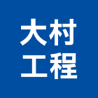 大村工程有限公司,模板,模板材料,鋁合金模板,模板配件