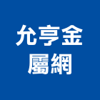 允亨金屬網有限公司,金屬網,金屬帷幕,金屬工程,金屬護欄