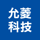 允菱科技有限公司,風門,防火防煙風門,逆止風門,防火風門