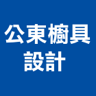 公東櫥具設計有限公司 ,廚櫃,廚櫃五金,系統廚櫃