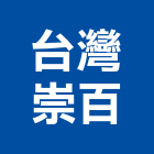 台灣崇百企業有限公司,洗臉檯