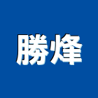 勝烽實業有限公司,pu發泡,發泡劑,pu發泡劑,pu