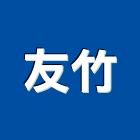 友竹股份有限公司,電動百葉窗,鋁百葉窗,百葉窗,百葉窗鋁片