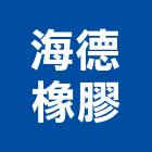 海德橡膠企業社,新北橡膠漆