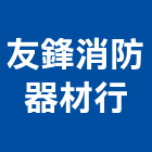 友鋒消防器材行,台中消防排煙窗,排煙窗,不銹鋼排煙窗,電動排煙窗