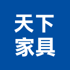 天下家具有限公司,oa辦公傢俱,oa,oa屏風,傢俱螺絲