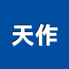 天作實業有限公司,台北庭園造景,園藝造景,造景空心磚,造景