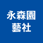 永森園藝社,台北盆器