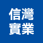 信灣實業股份有限公司,鼓風機,排風機,送風機,通風機