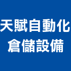 天賦自動化倉儲設備股份有限公司,台中自動化升降設備,設備,通風設備,泳池設備