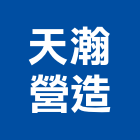 天瀚營造股份有限公司,台北營造業,舊制營造業,專業營造業